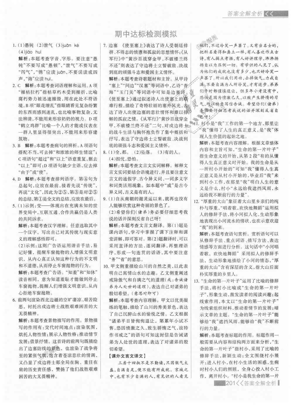 2018年考點集訓與滿分備考八年級語文上冊人教版 第17頁