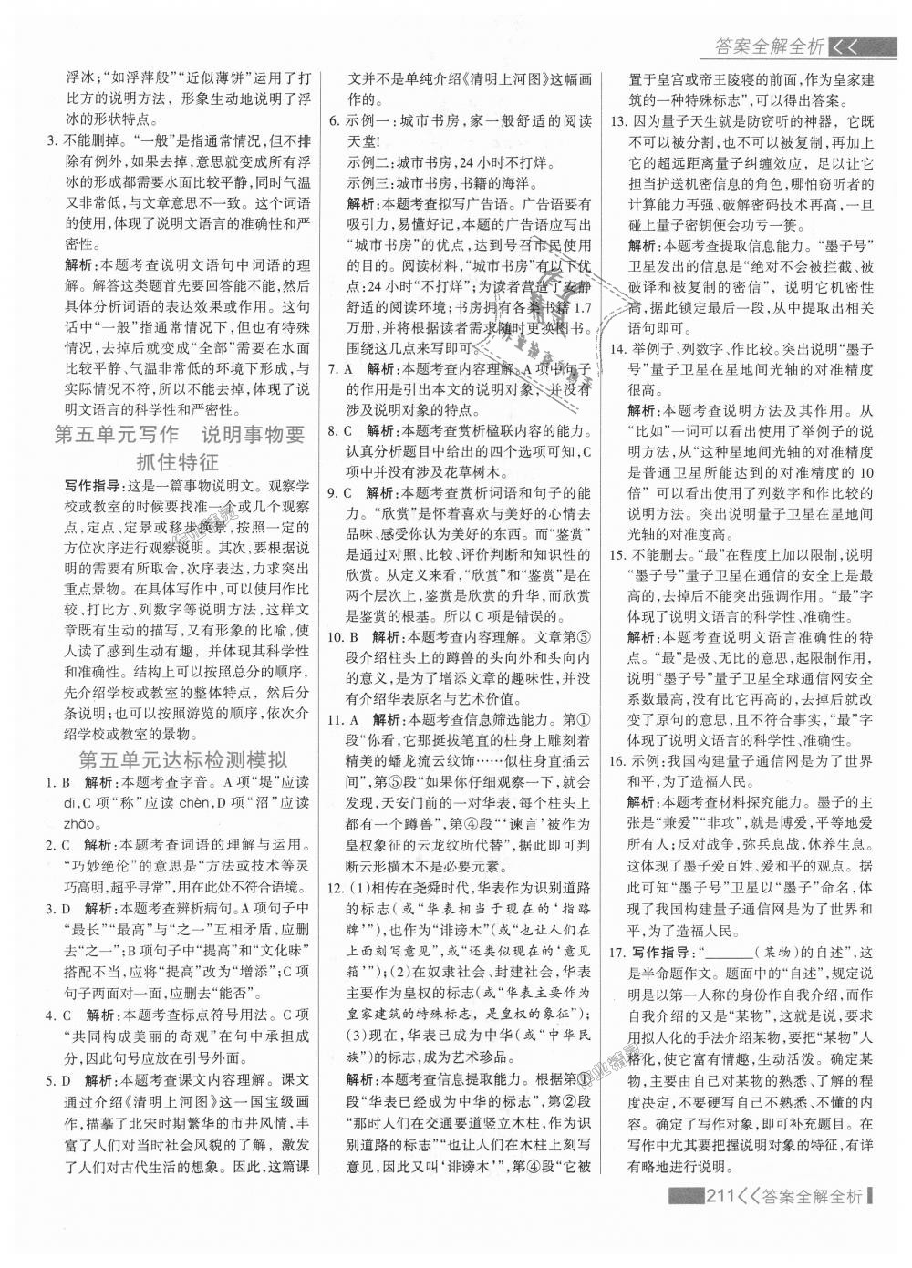 2018年考點(diǎn)集訓(xùn)與滿分備考八年級語文上冊人教版 第27頁