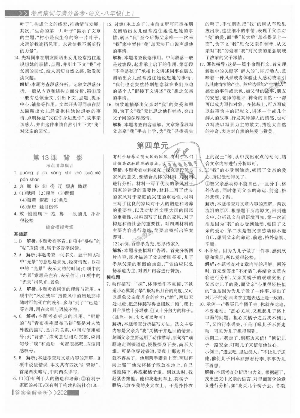 2018年考點(diǎn)集訓(xùn)與滿分備考八年級語文上冊人教版 第18頁