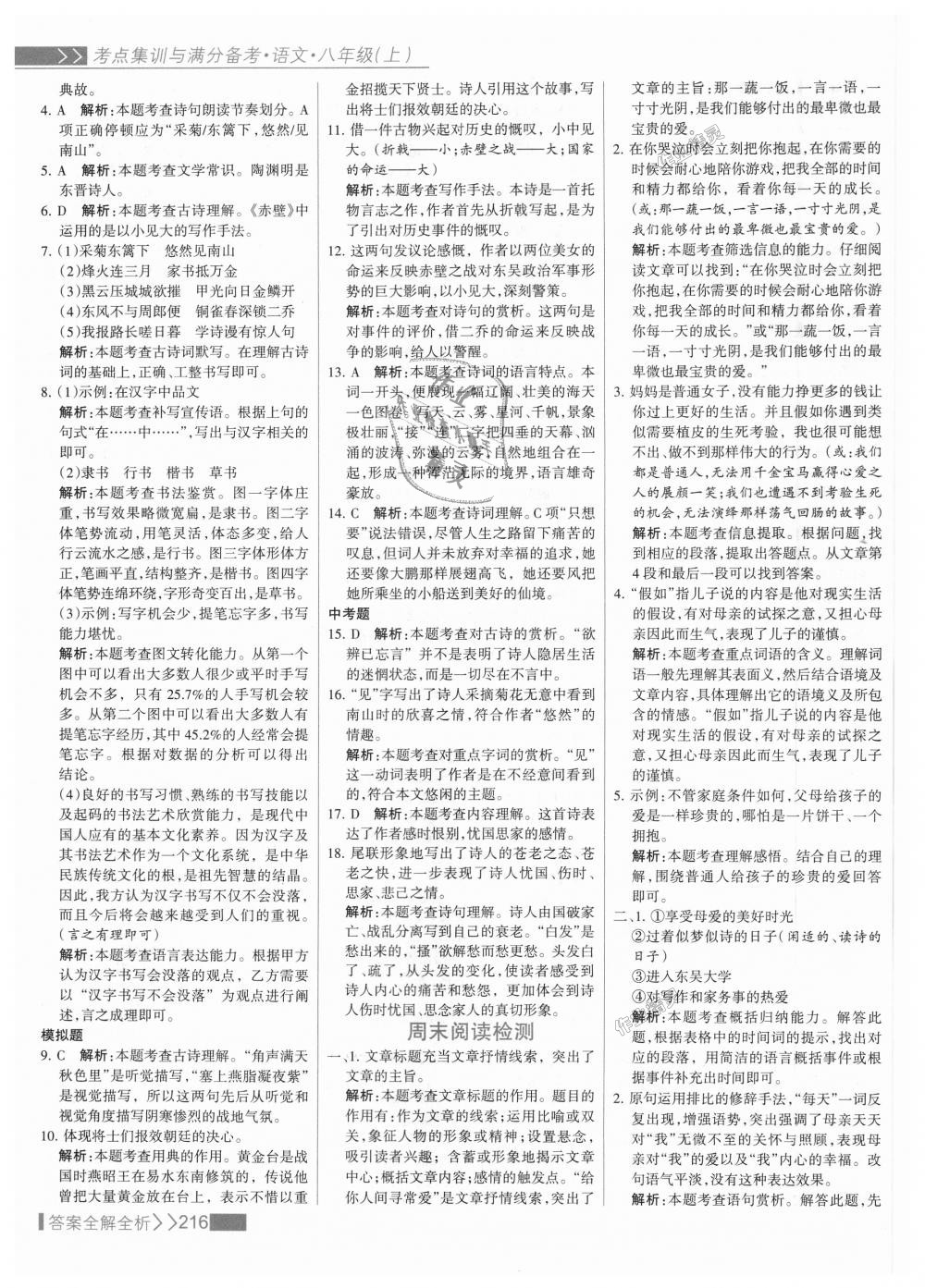 2018年考點(diǎn)集訓(xùn)與滿分備考八年級(jí)語(yǔ)文上冊(cè)人教版 第32頁(yè)