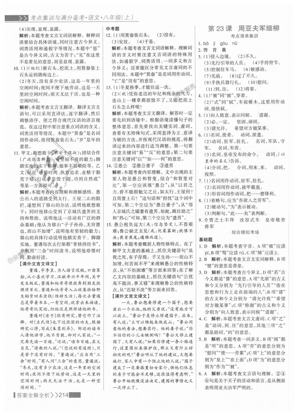 2018年考點集訓與滿分備考八年級語文上冊人教版 第30頁