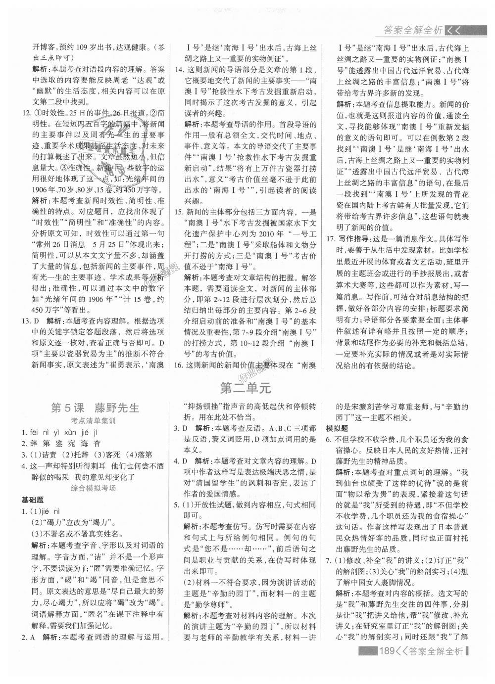 2018年考點(diǎn)集訓(xùn)與滿分備考八年級語文上冊人教版 第5頁