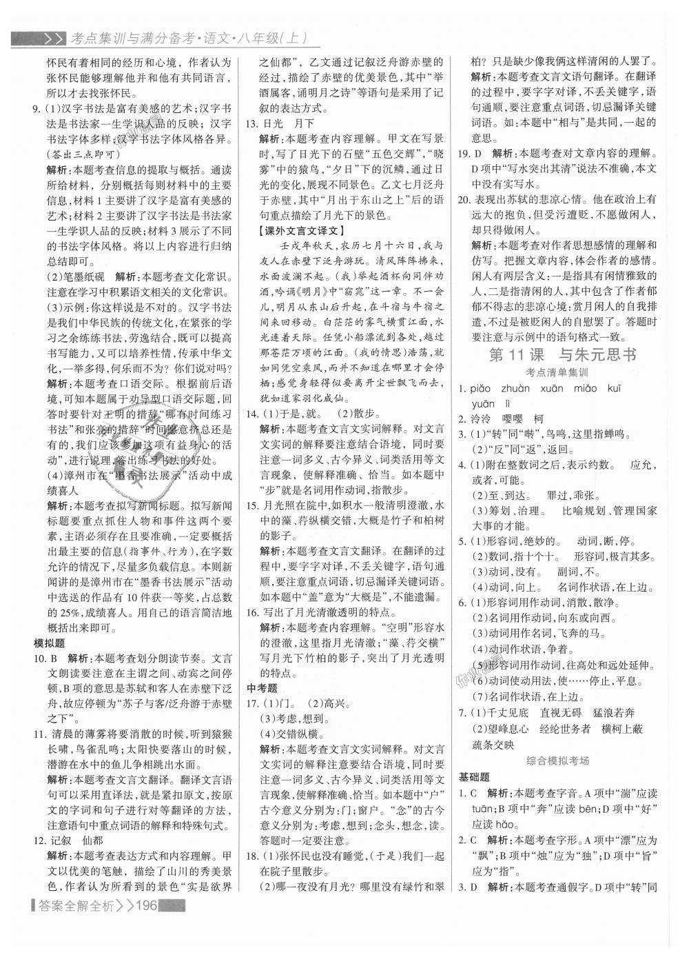 2018年考點集訓與滿分備考八年級語文上冊人教版 第12頁