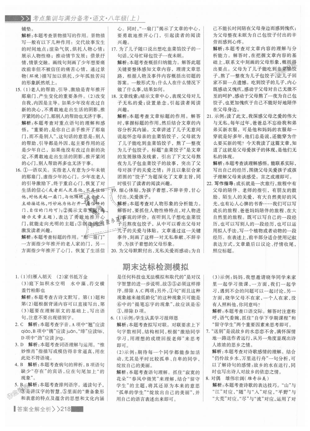 2018年考點(diǎn)集訓(xùn)與滿(mǎn)分備考八年級(jí)語(yǔ)文上冊(cè)人教版 第34頁(yè)