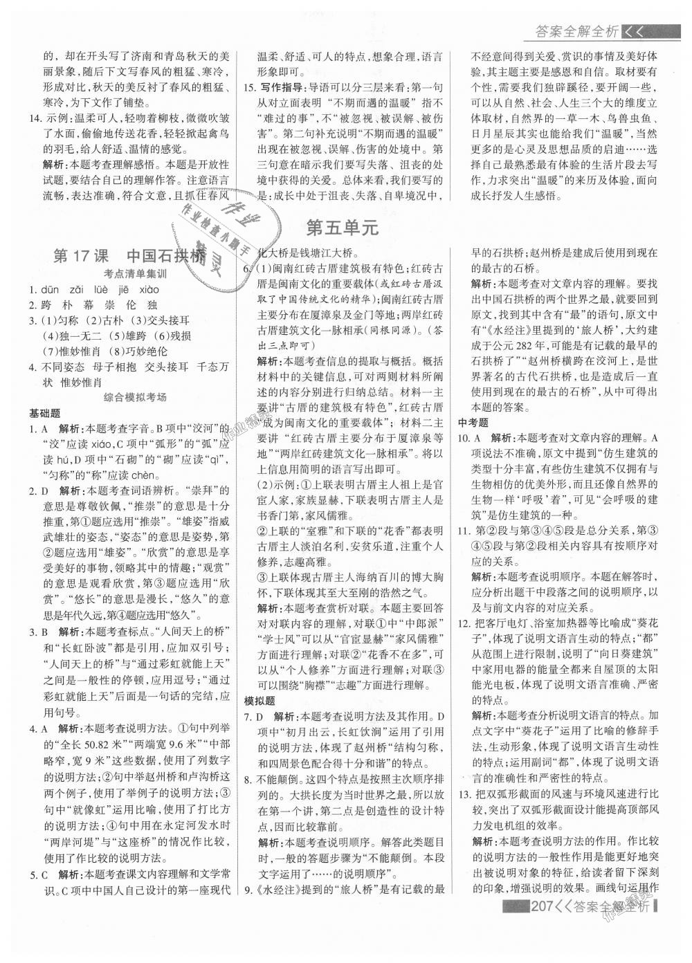 2018年考點(diǎn)集訓(xùn)與滿分備考八年級語文上冊人教版 第23頁