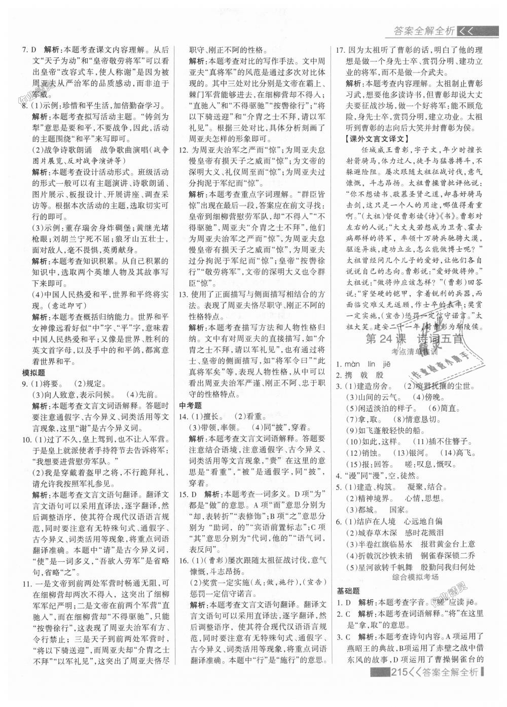 2018年考點集訓(xùn)與滿分備考八年級語文上冊人教版 第31頁