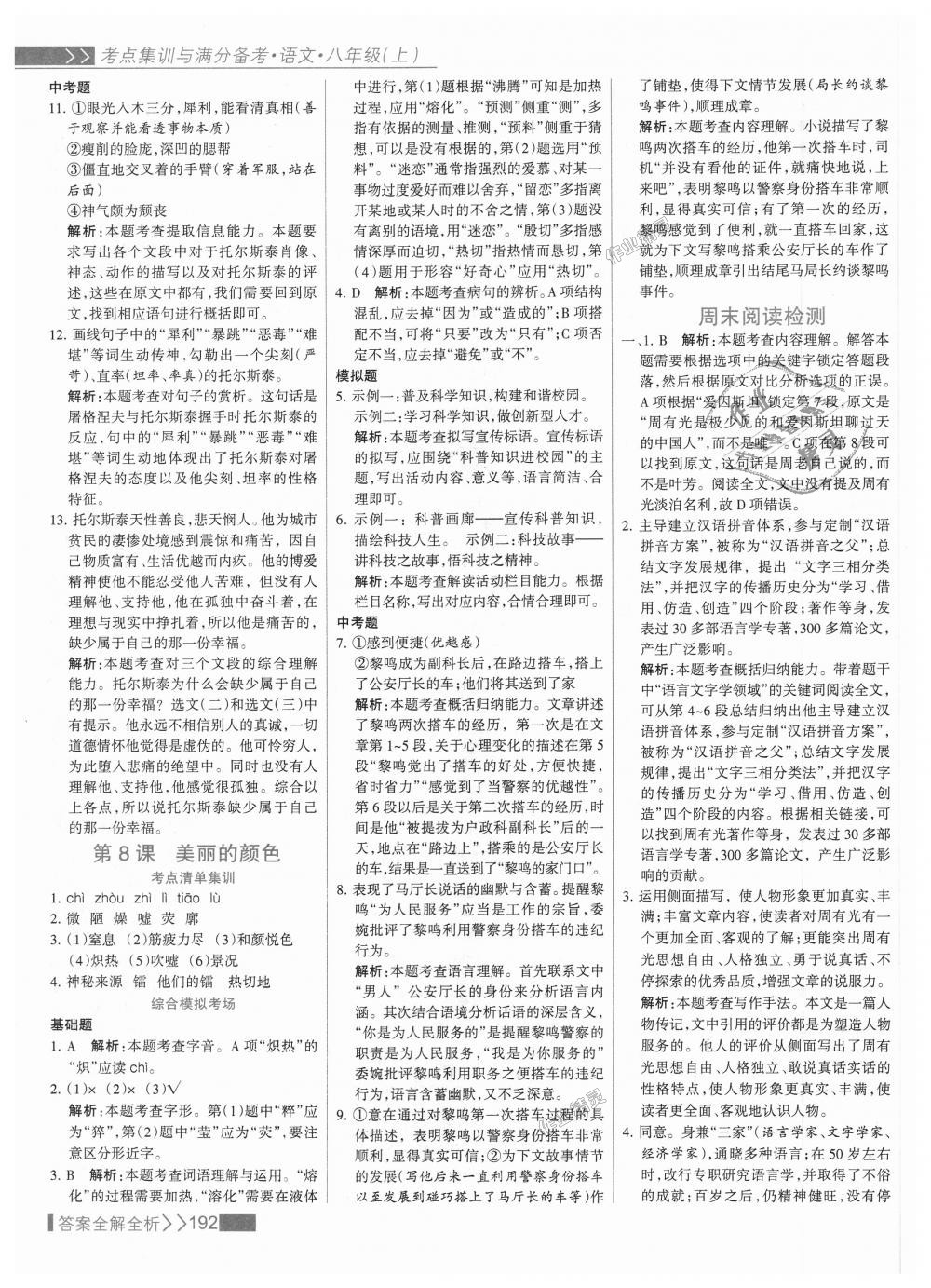 2018年考點(diǎn)集訓(xùn)與滿分備考八年級(jí)語文上冊(cè)人教版 第8頁