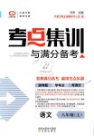 2018年考點集訓與滿分備考八年級語文上冊人教版