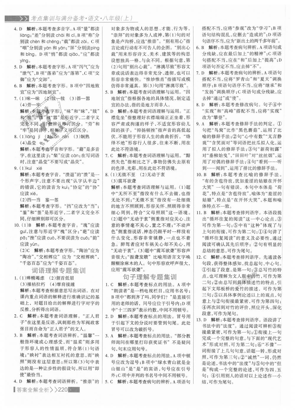 2018年考點(diǎn)集訓(xùn)與滿分備考八年級(jí)語文上冊(cè)人教版 第36頁(yè)