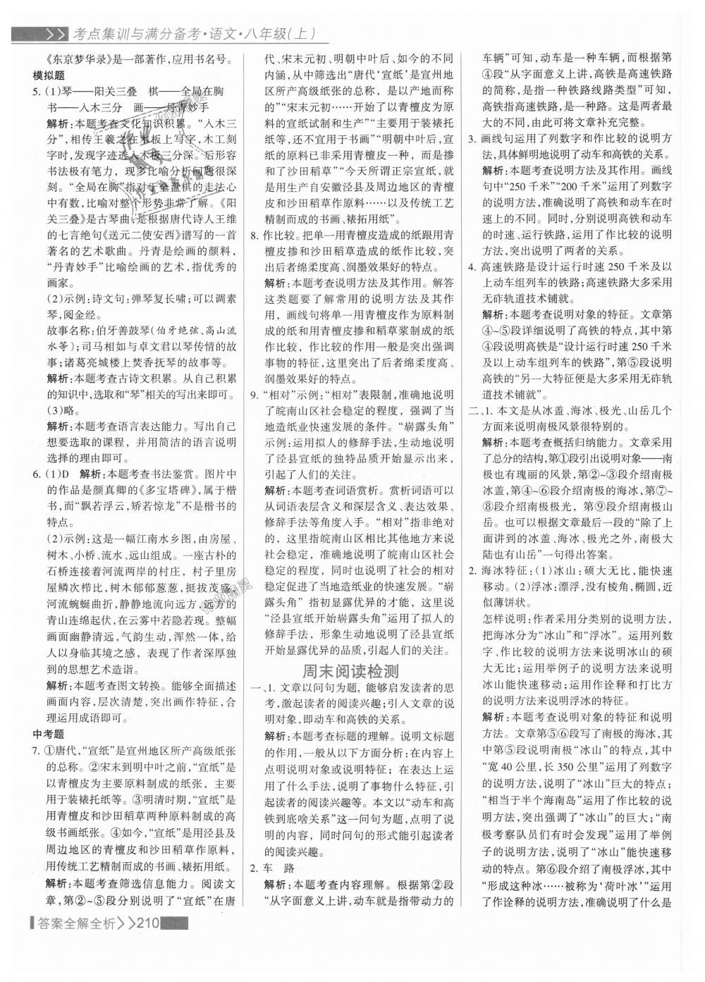 2018年考點集訓(xùn)與滿分備考八年級語文上冊人教版 第26頁