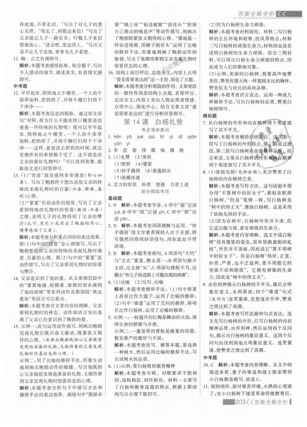 2018年考点集训与满分备考八年级语文上册人教版 第19页