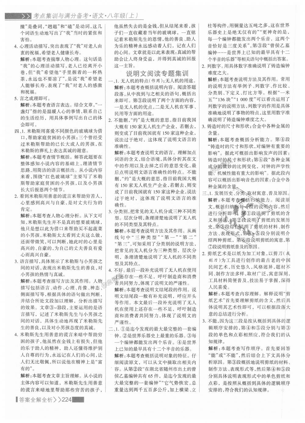 2018年考點集訓與滿分備考八年級語文上冊人教版 第40頁