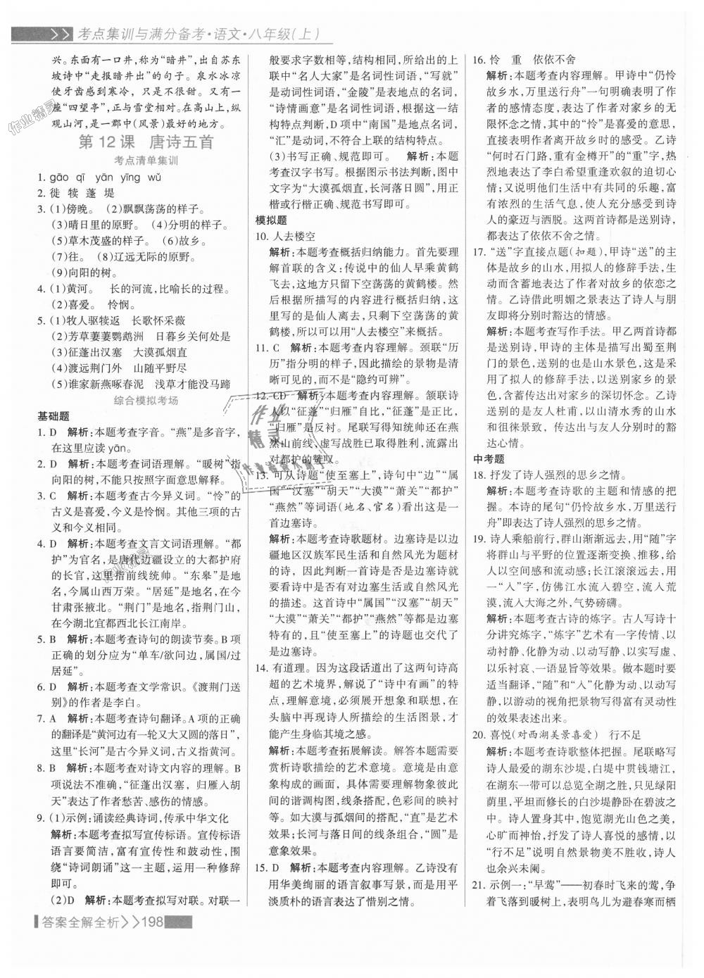 2018年考点集训与满分备考八年级语文上册人教版 第14页