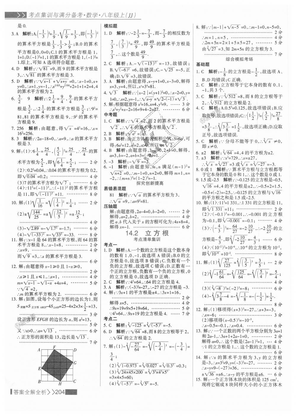 2018年考點(diǎn)集訓(xùn)與滿分備考八年級數(shù)學(xué)上冊冀教版 第20頁