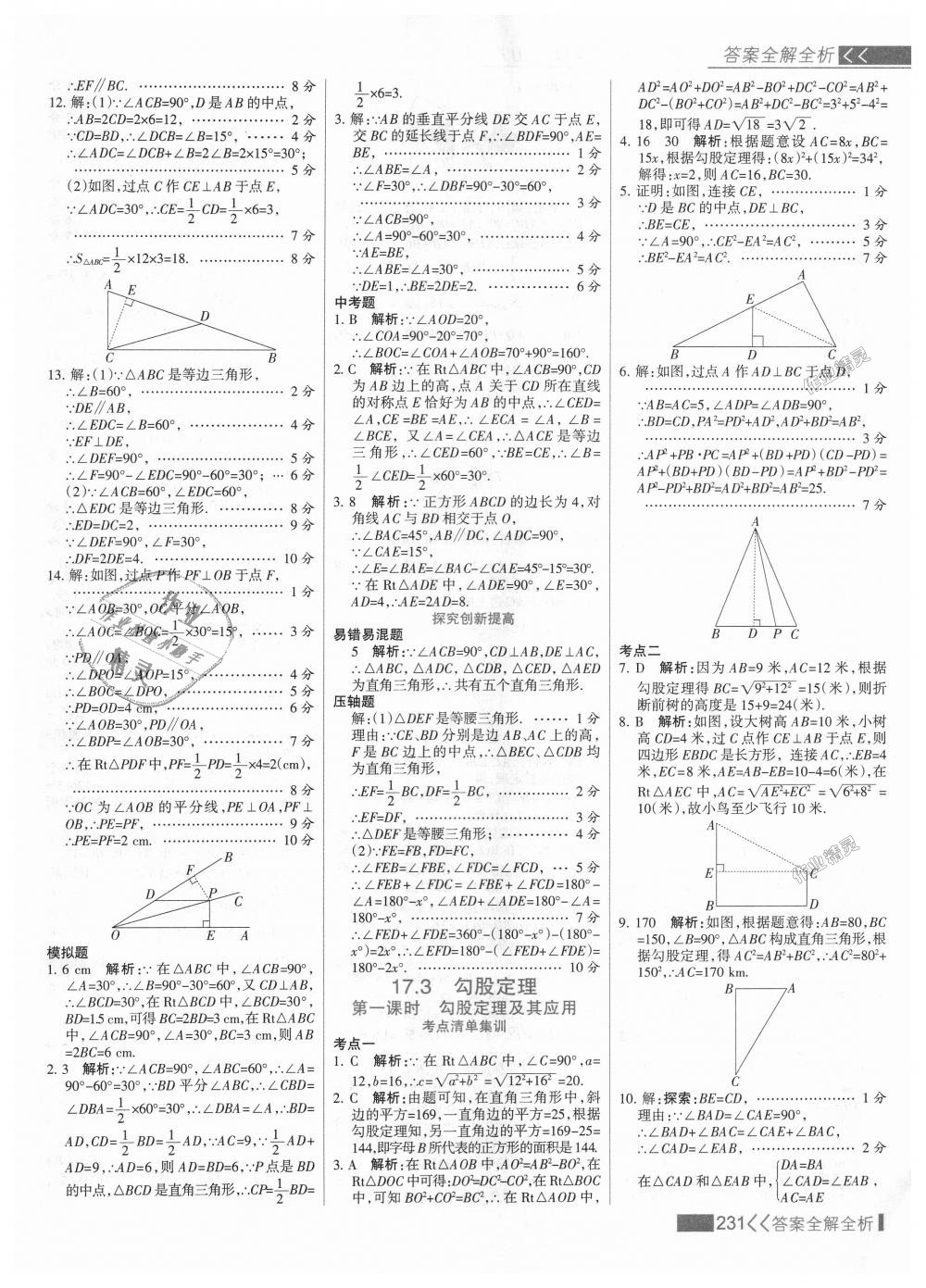 2018年考點(diǎn)集訓(xùn)與滿(mǎn)分備考八年級(jí)數(shù)學(xué)上冊(cè)冀教版 第47頁(yè)