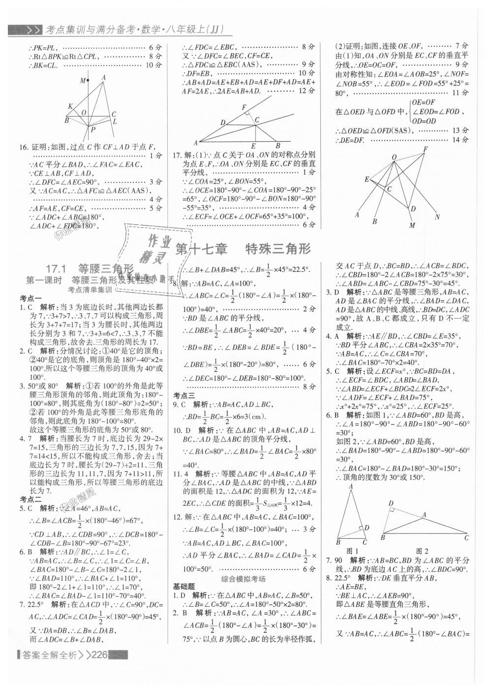 2018年考點(diǎn)集訓(xùn)與滿分備考八年級(jí)數(shù)學(xué)上冊(cè)冀教版 第42頁