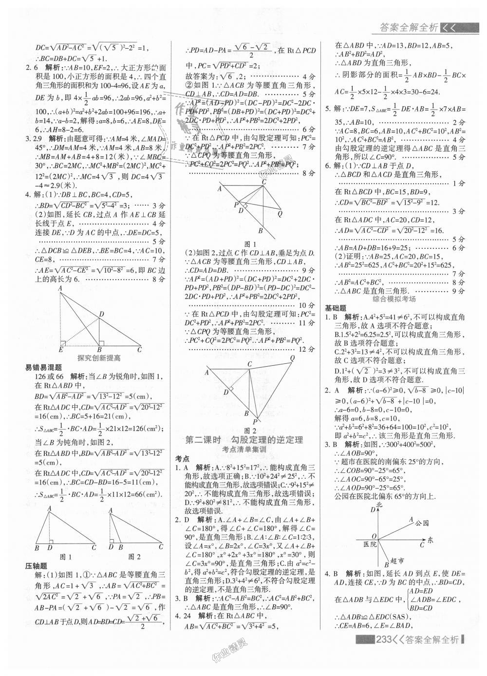 2018年考點集訓(xùn)與滿分備考八年級數(shù)學(xué)上冊冀教版 第49頁