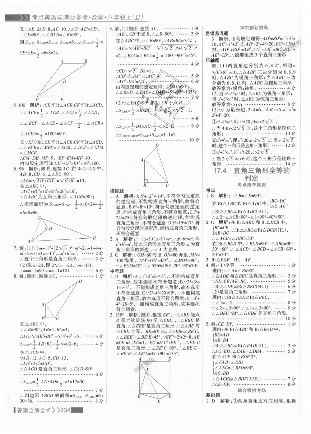 2018年考點(diǎn)集訓(xùn)與滿分備考八年級(jí)數(shù)學(xué)上冊(cè)冀教版 第50頁(yè)