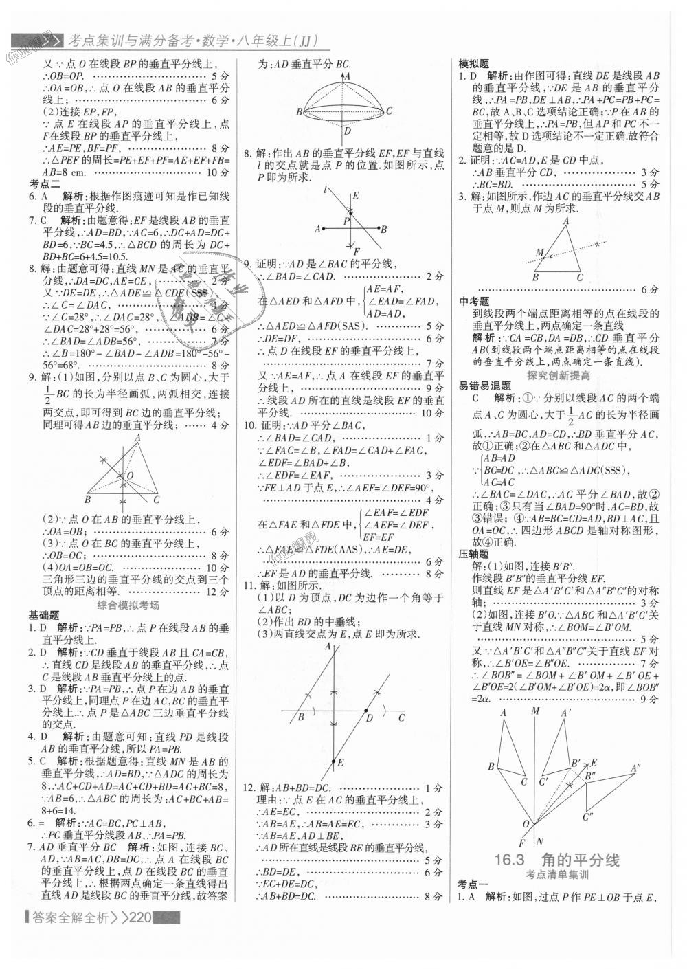 2018年考點(diǎn)集訓(xùn)與滿分備考八年級數(shù)學(xué)上冊冀教版 第36頁