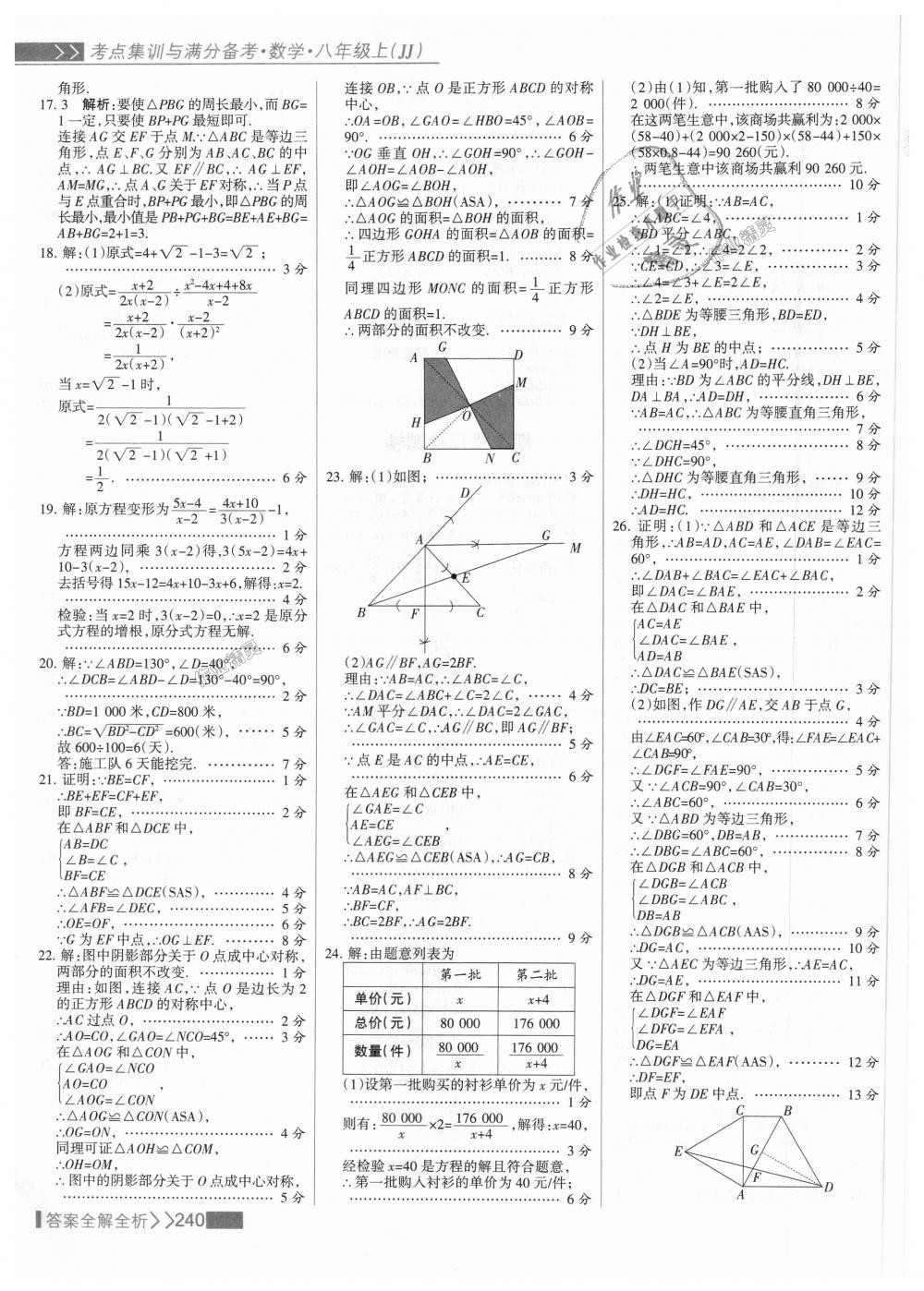 2018年考點集訓(xùn)與滿分備考八年級數(shù)學(xué)上冊冀教版 第56頁