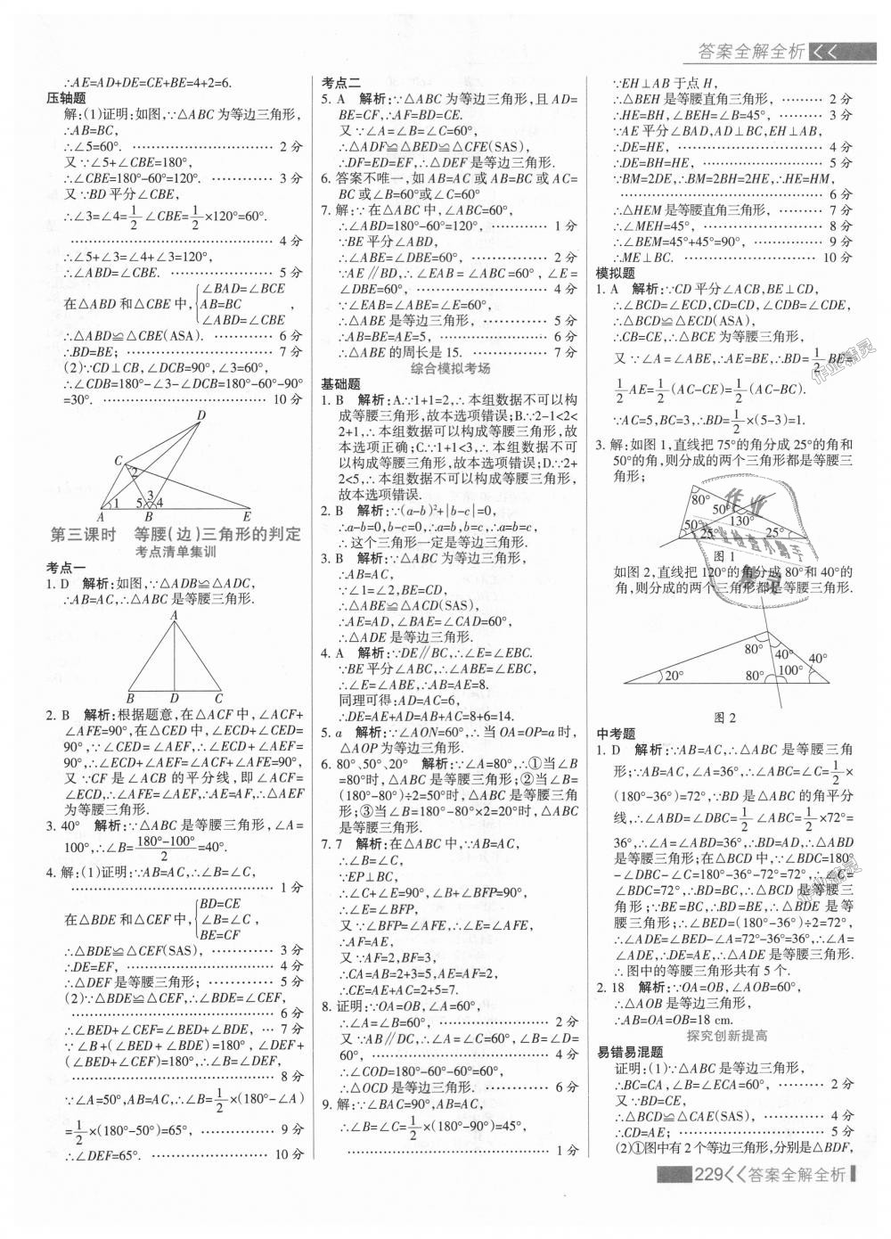 2018年考點集訓(xùn)與滿分備考八年級數(shù)學(xué)上冊冀教版 第45頁