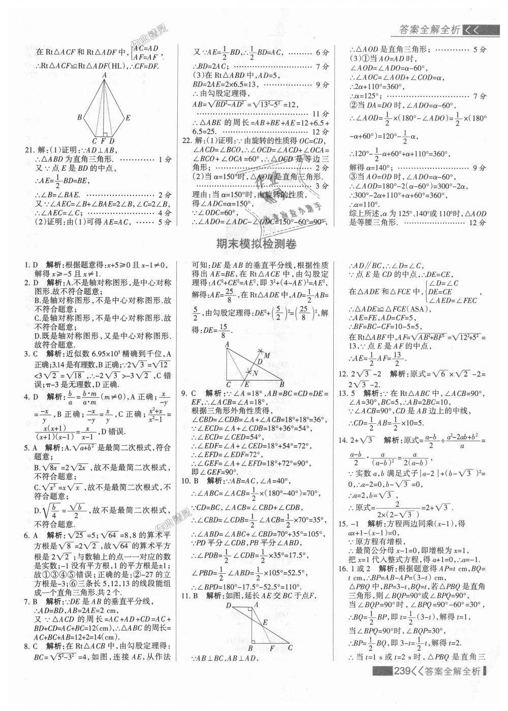 2018年考點集訓與滿分備考八年級數學上冊冀教版 第55頁