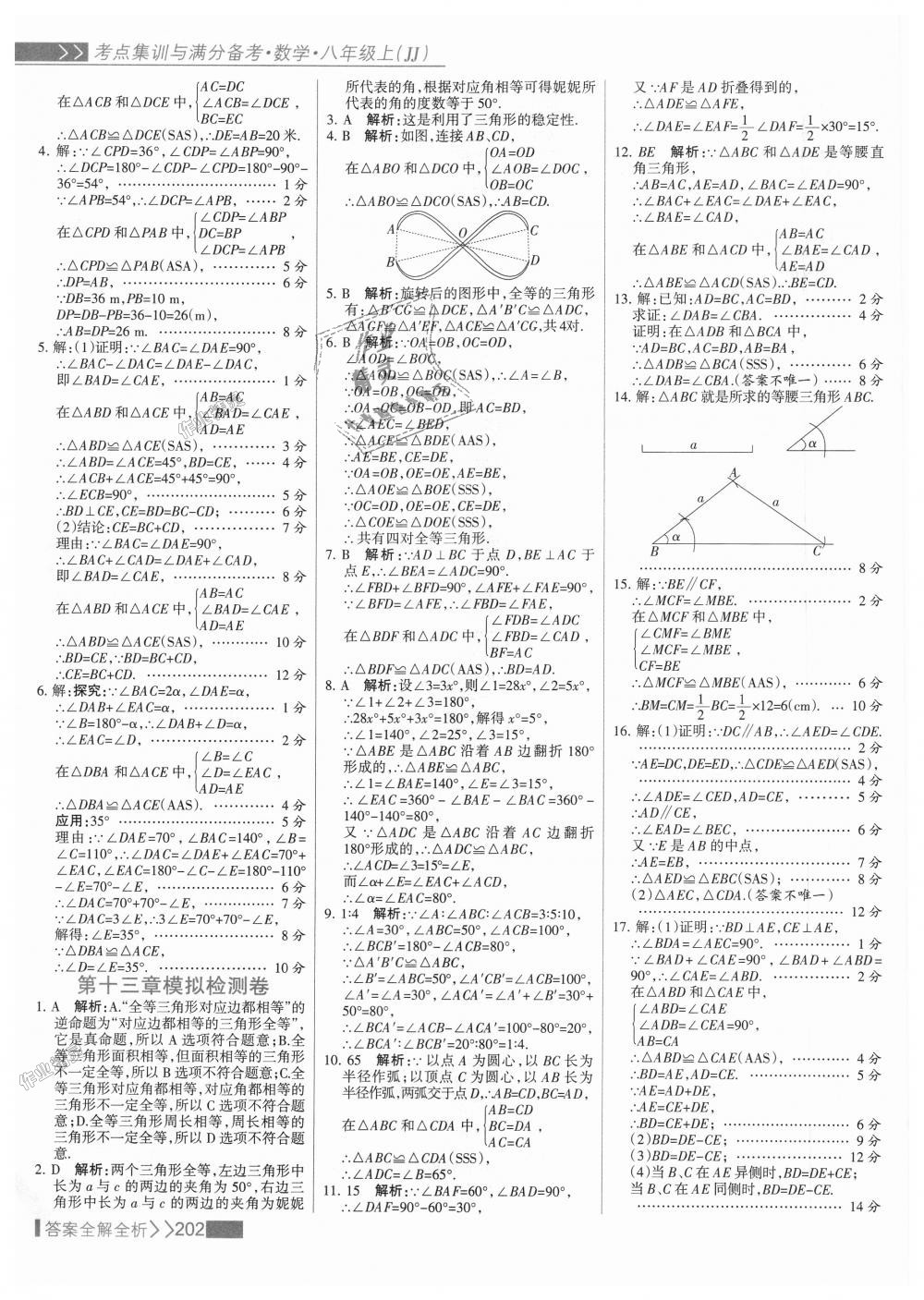 2018年考點(diǎn)集訓(xùn)與滿分備考八年級(jí)數(shù)學(xué)上冊(cè)冀教版 第18頁