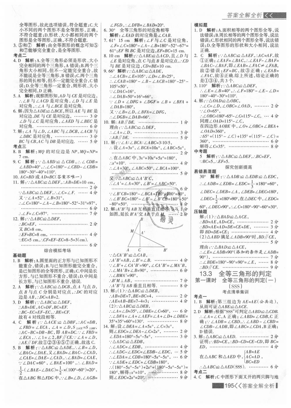 2018年考點(diǎn)集訓(xùn)與滿分備考八年級(jí)數(shù)學(xué)上冊冀教版 第11頁