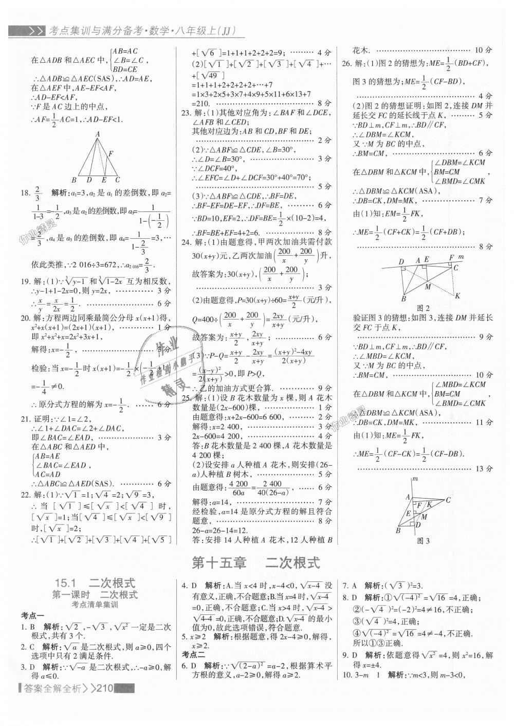 2018年考點集訓(xùn)與滿分備考八年級數(shù)學(xué)上冊冀教版 第26頁