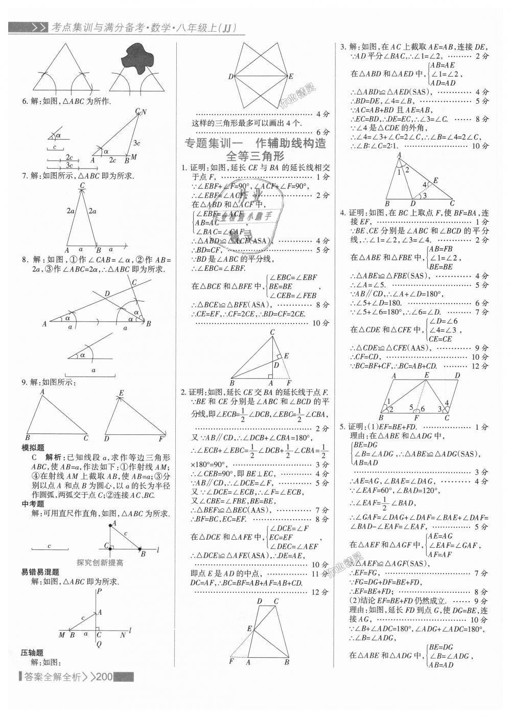 2018年考點集訓與滿分備考八年級數(shù)學上冊冀教版 第16頁