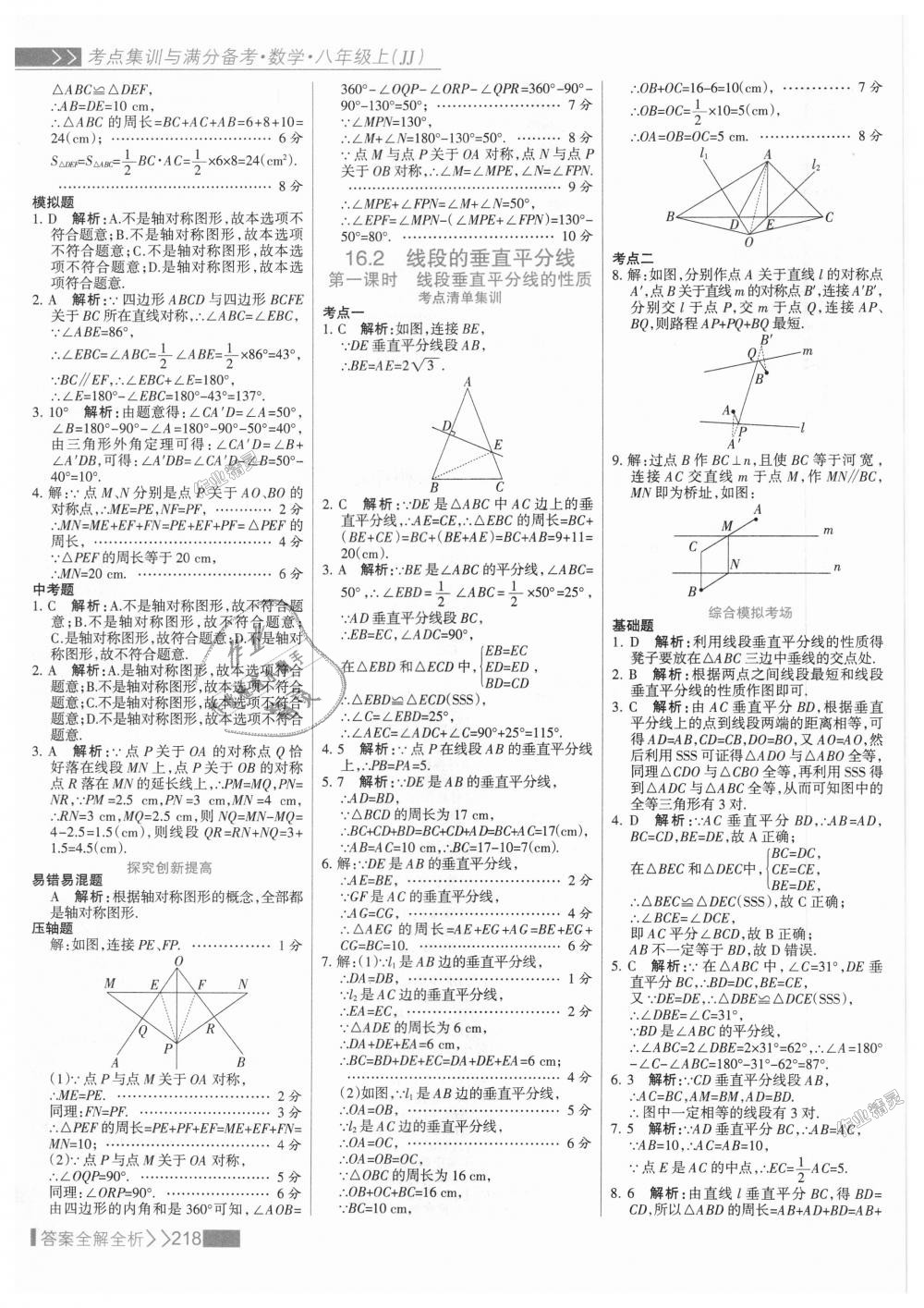 2018年考點集訓(xùn)與滿分備考八年級數(shù)學(xué)上冊冀教版 第34頁