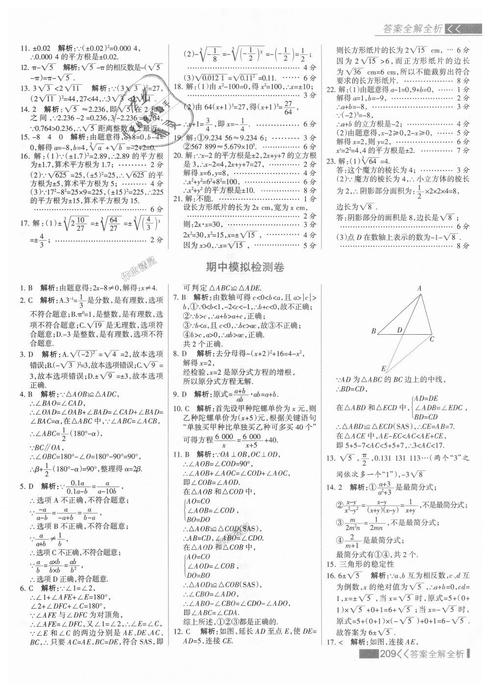 2018年考點集訓與滿分備考八年級數(shù)學上冊冀教版 第25頁