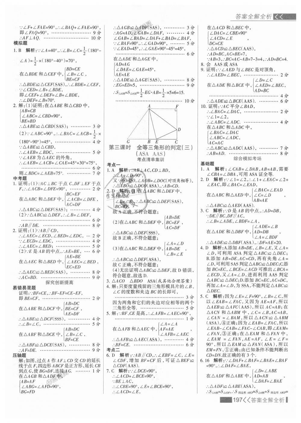 2018年考點(diǎn)集訓(xùn)與滿分備考八年級(jí)數(shù)學(xué)上冊冀教版 第13頁