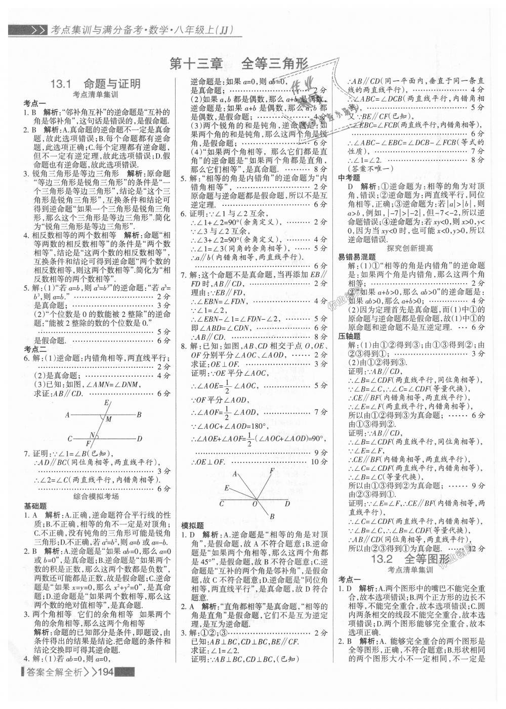 2018年考點(diǎn)集訓(xùn)與滿分備考八年級(jí)數(shù)學(xué)上冊(cè)冀教版 第10頁(yè)