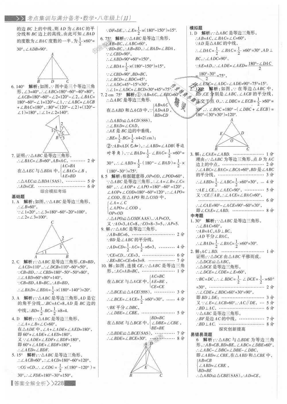 2018年考點(diǎn)集訓(xùn)與滿分備考八年級(jí)數(shù)學(xué)上冊(cè)冀教版 第44頁(yè)