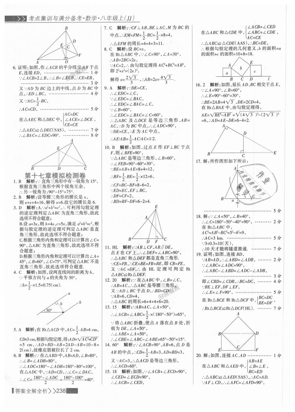 2018年考點(diǎn)集訓(xùn)與滿分備考八年級(jí)數(shù)學(xué)上冊(cè)冀教版 第54頁