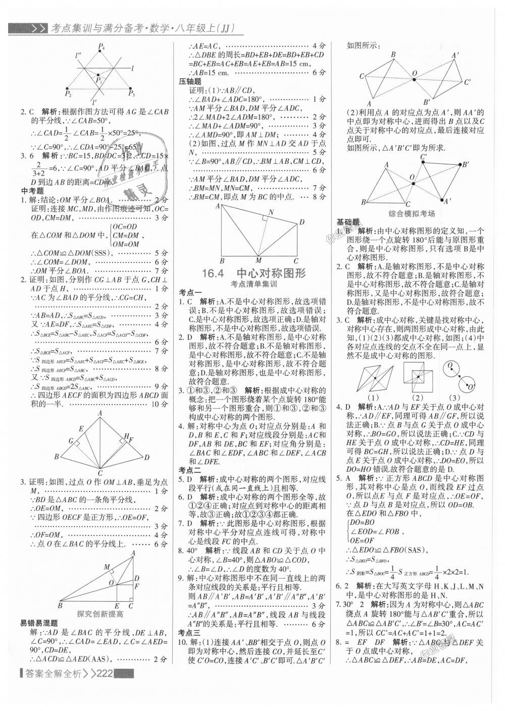 2018年考點集訓(xùn)與滿分備考八年級數(shù)學(xué)上冊冀教版 第38頁