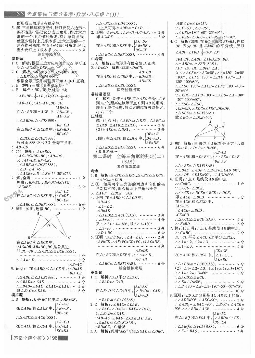 2018年考點(diǎn)集訓(xùn)與滿分備考八年級(jí)數(shù)學(xué)上冊(cè)冀教版 第12頁