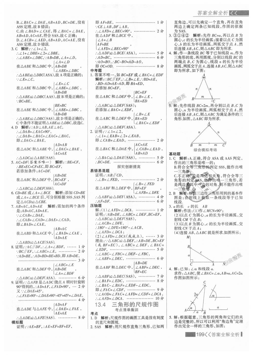 2018年考點(diǎn)集訓(xùn)與滿分備考八年級(jí)數(shù)學(xué)上冊(cè)冀教版 第15頁(yè)