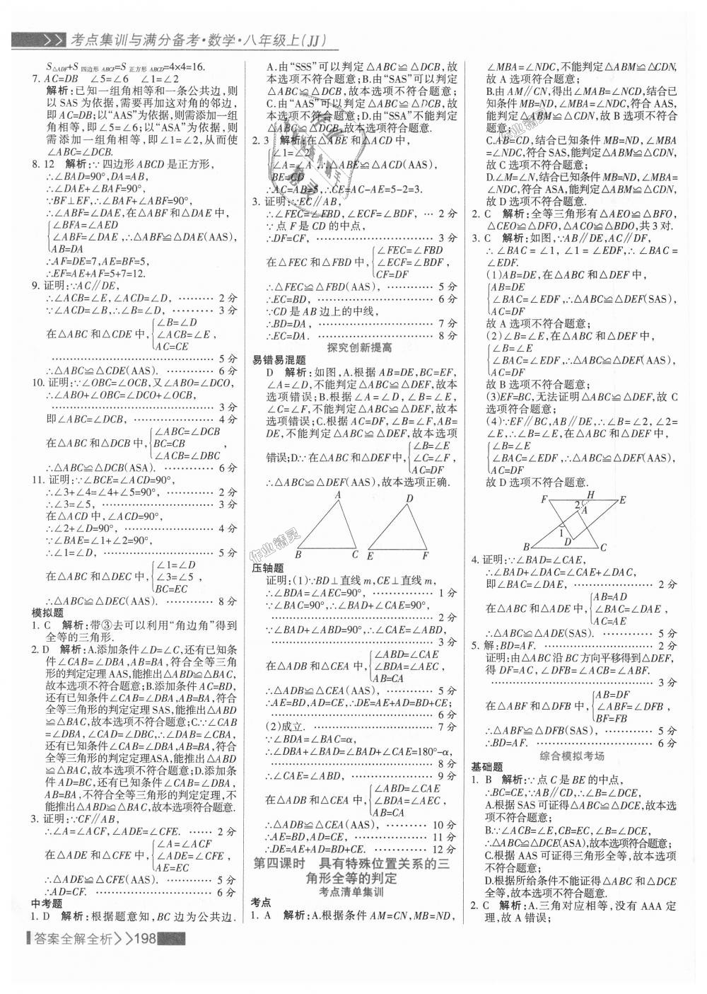 2018年考點集訓(xùn)與滿分備考八年級數(shù)學(xué)上冊冀教版 第14頁