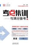 2018年考點(diǎn)集訓(xùn)與滿分備考八年級英語上冊人教版