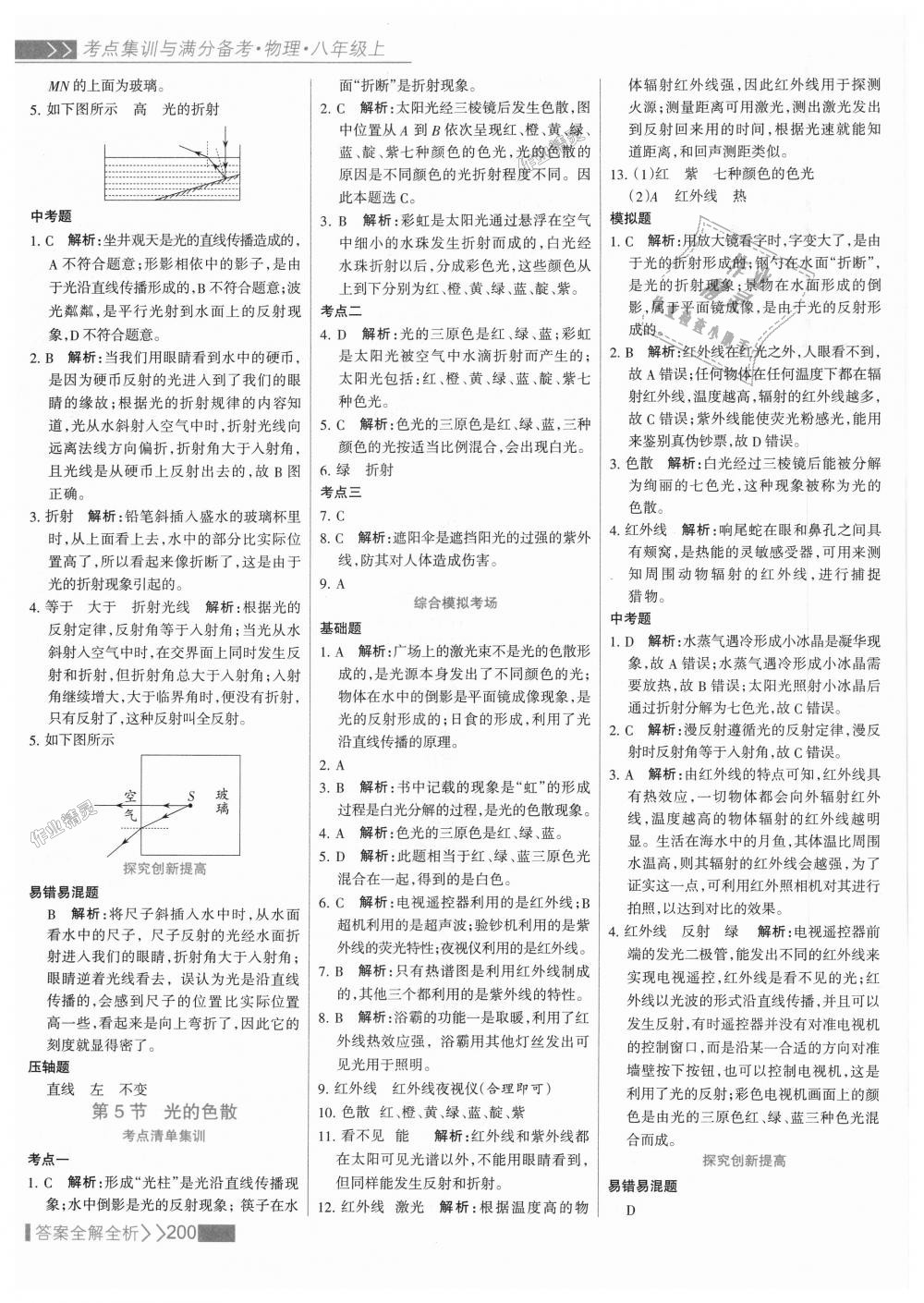 2018年考点集训与满分备考八年级物理上册人教版 第24页