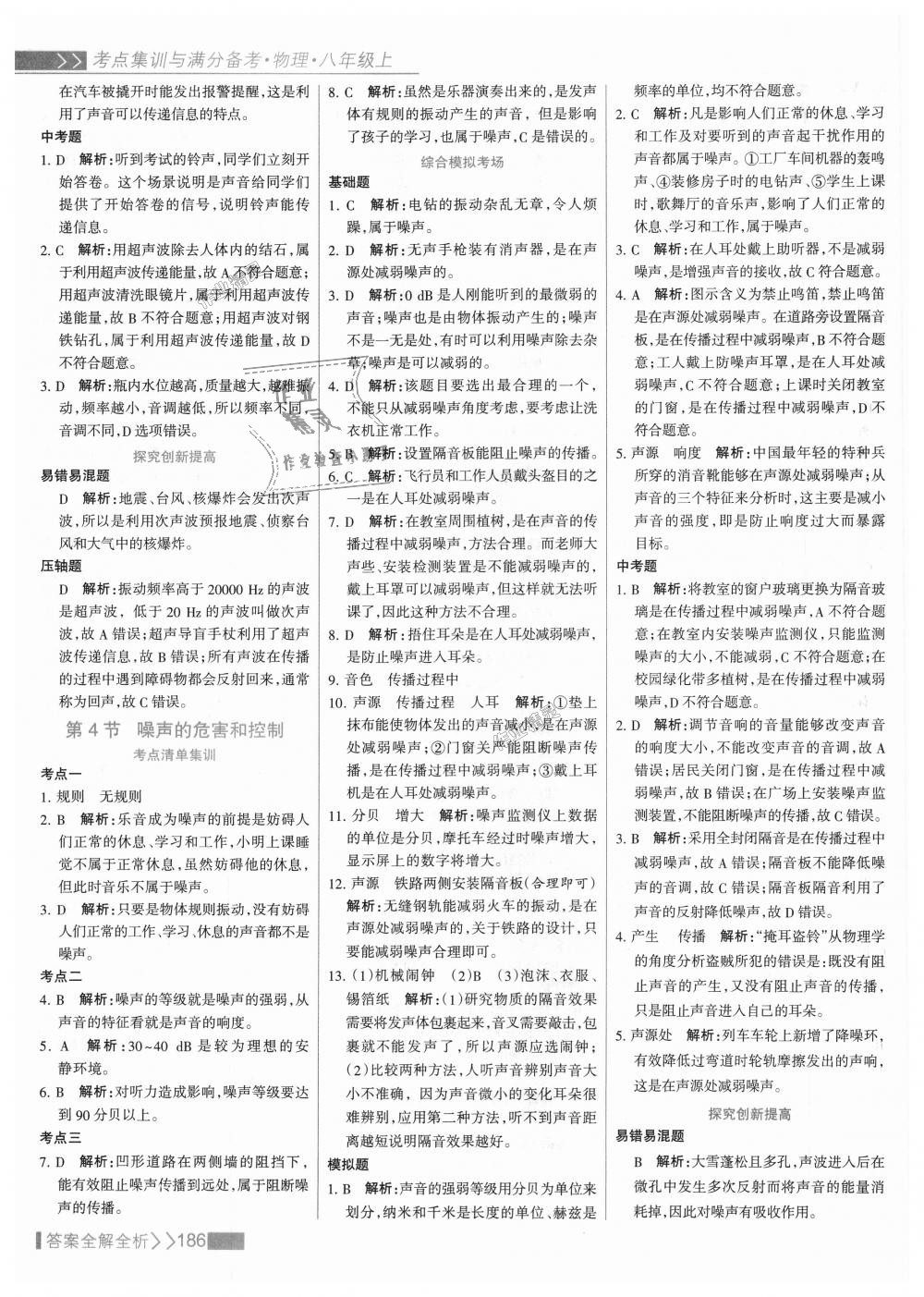 2018年考點(diǎn)集訓(xùn)與滿分備考八年級物理上冊人教版 第10頁