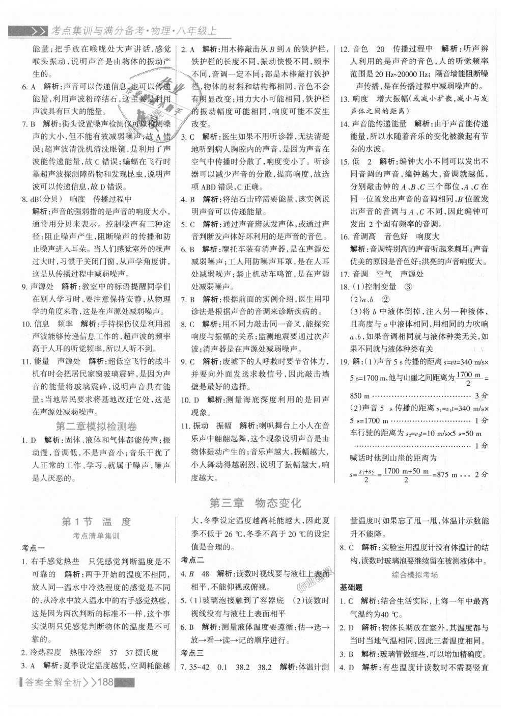 2018年考點集訓與滿分備考八年級物理上冊人教版 第12頁