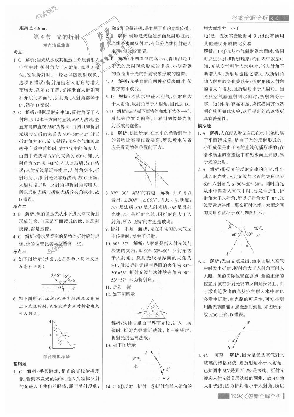 2018年考点集训与满分备考八年级物理上册人教版 第23页