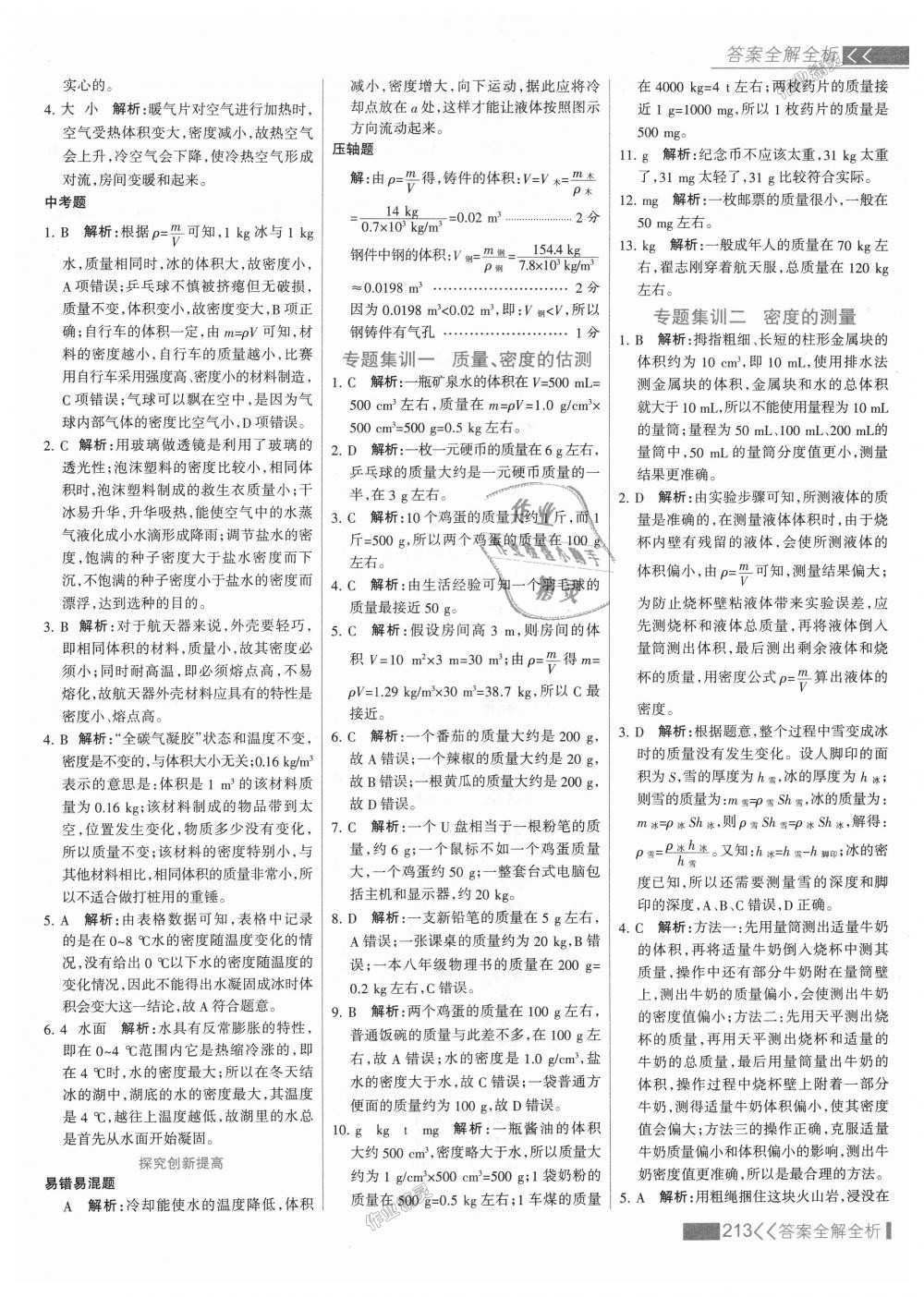 2018年考点集训与满分备考八年级物理上册人教版 第37页