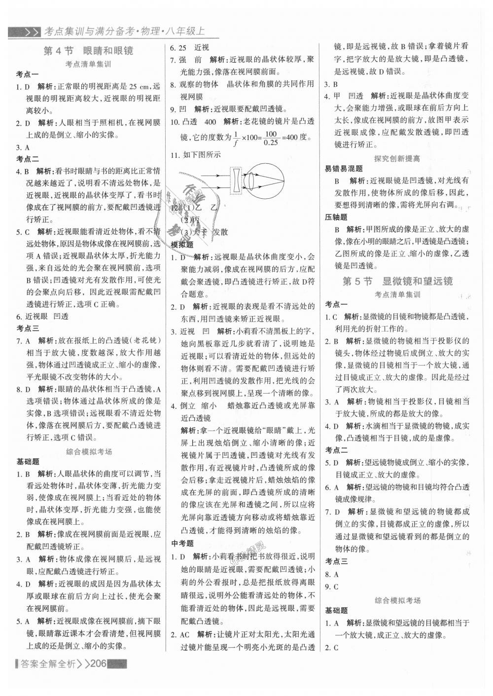 2018年考点集训与满分备考八年级物理上册人教版 第30页