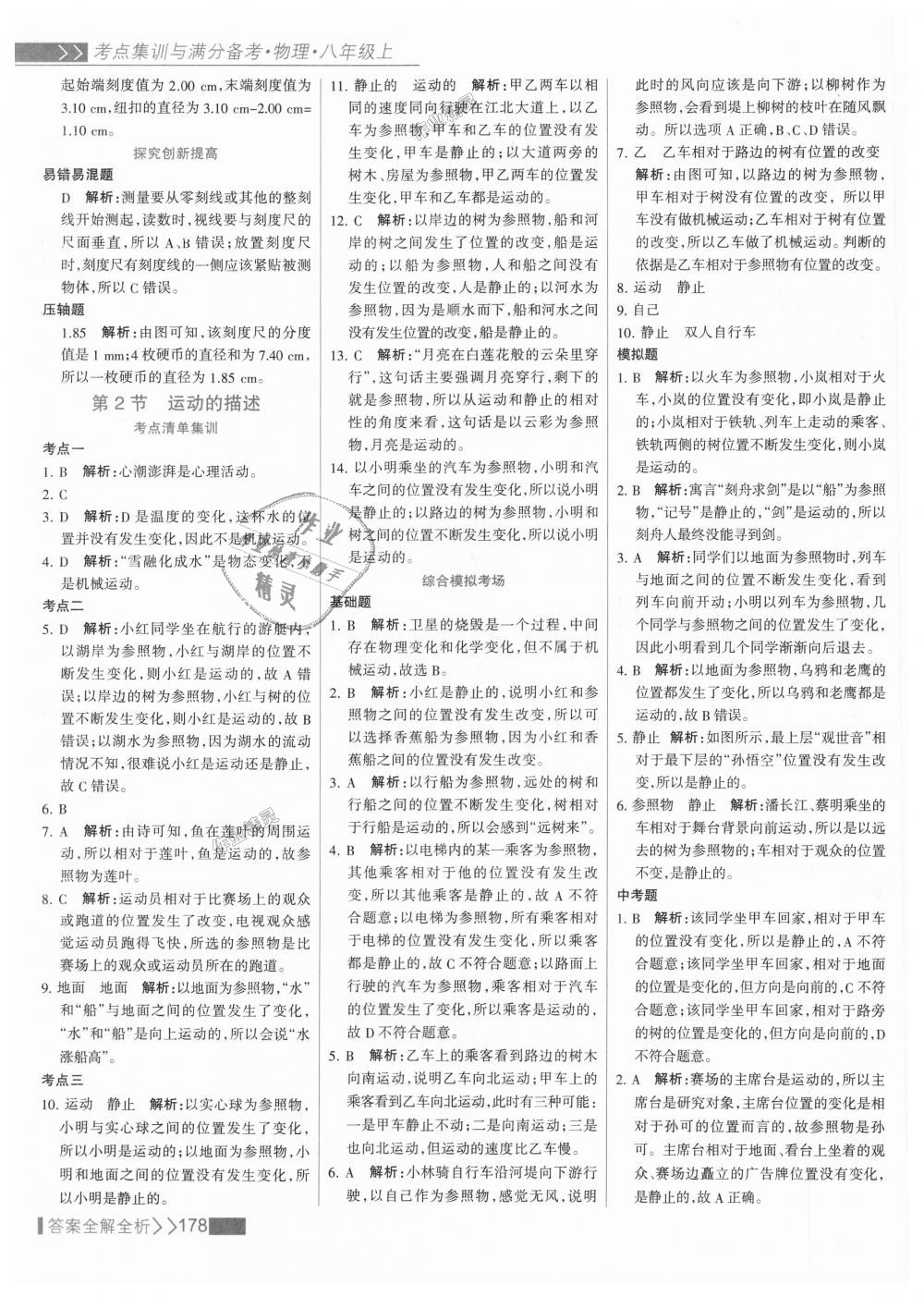 2018年考點集訓與滿分備考八年級物理上冊人教版 第2頁