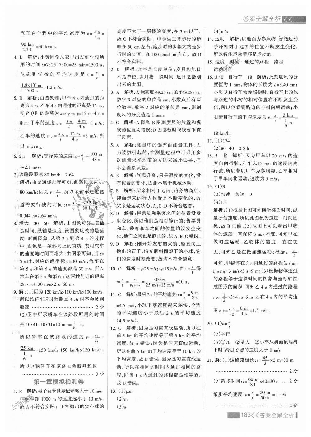 2018年考點(diǎn)集訓(xùn)與滿分備考八年級物理上冊人教版 第7頁