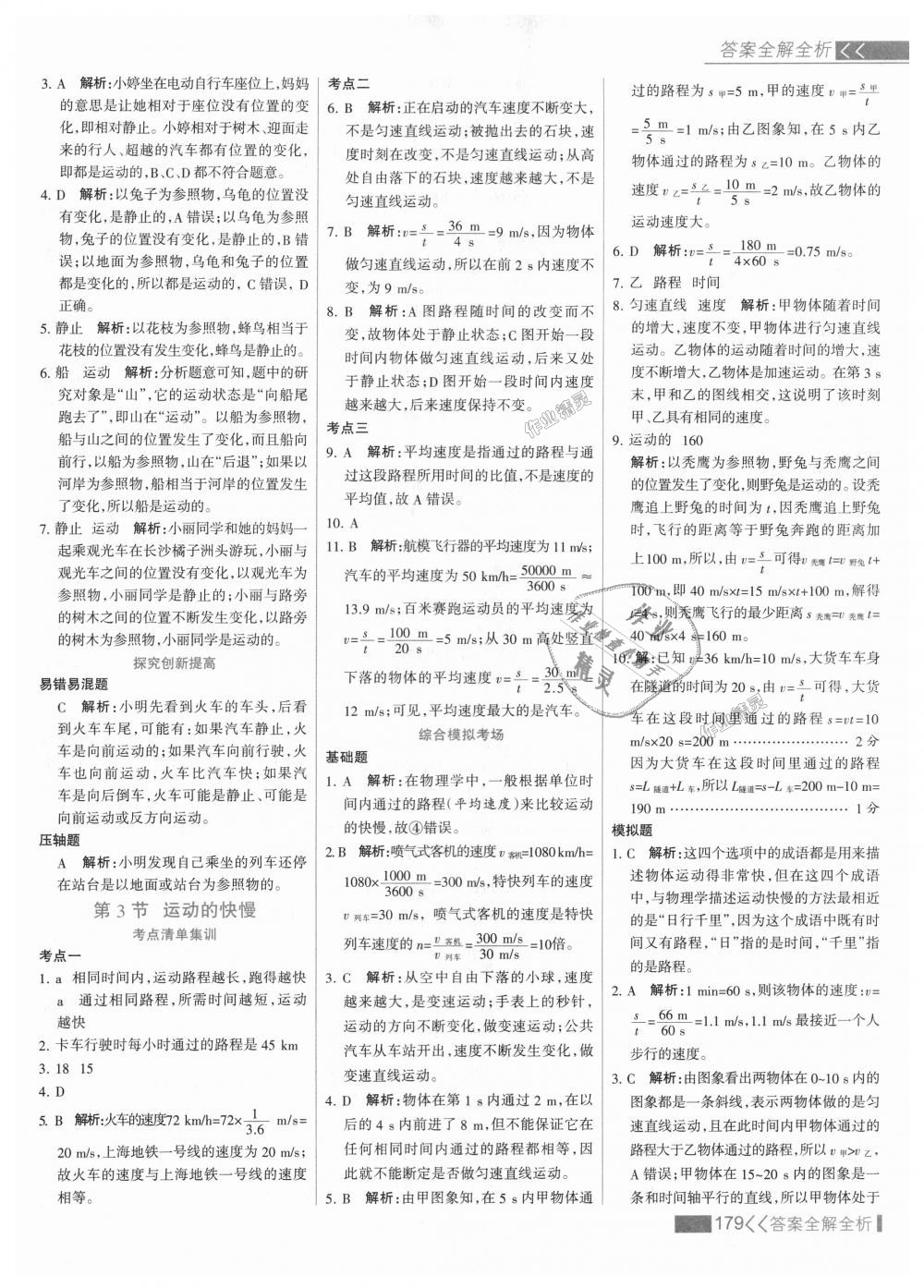 2018年考點(diǎn)集訓(xùn)與滿分備考八年級物理上冊人教版 第3頁